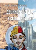 Двойной бренди я сегодня гуляю