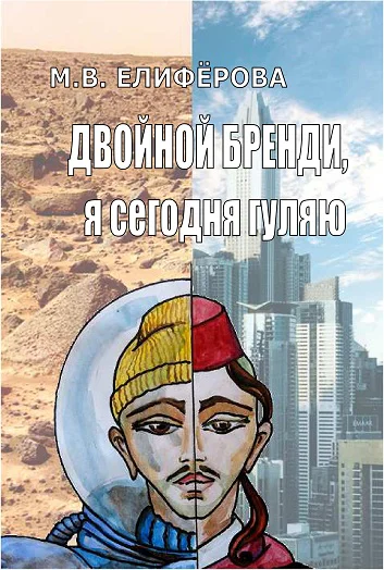 Двойной бренди я сегодня гуляю