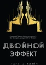 Двойной эффект