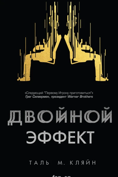 Двойной эффект