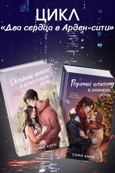 Двойной латте в дождливый день Горячий шоколад в зимнюю ночь Комплект из двух книг