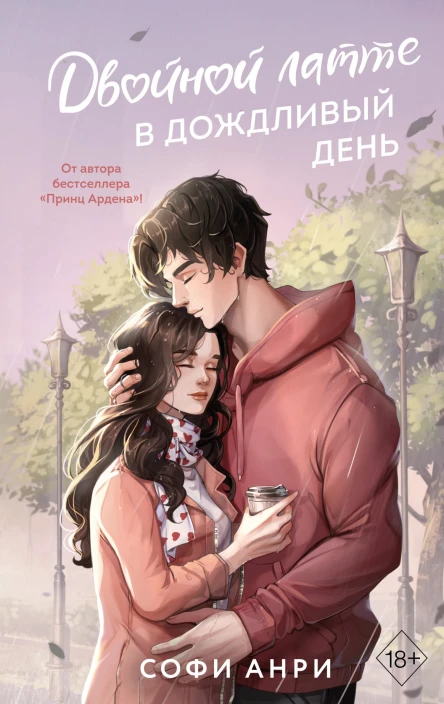 Двойной латте в дождливый день  Софи Анри