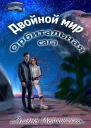 Двойной мир Орбитальная сага