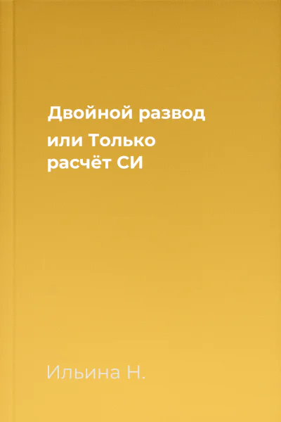 Двойной развод или Только расчёт СИ