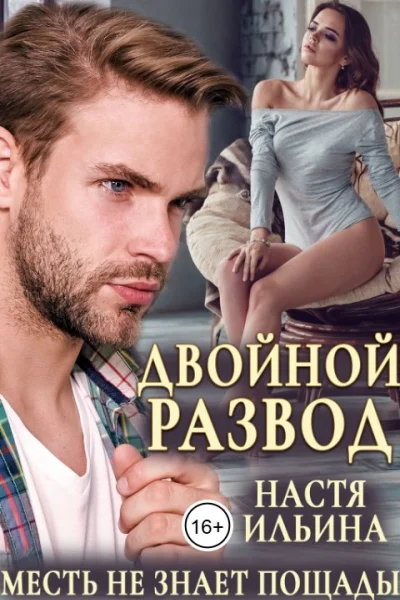 Двойной развод или Только расчёт