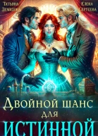 Двойной шанс для истинной СИ
