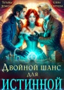 Двойной шанс для истинной