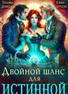 Двойной шанс для истинной