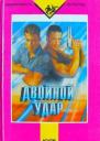 Двойной удар