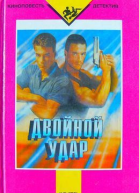 Двойной удар