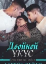Двойной укус