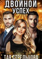 Двойной успех
