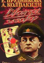 Двойной заговор Тайны сталинских репрессий