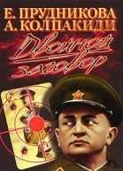 Двойной заговор Тайны сталинских репрессий