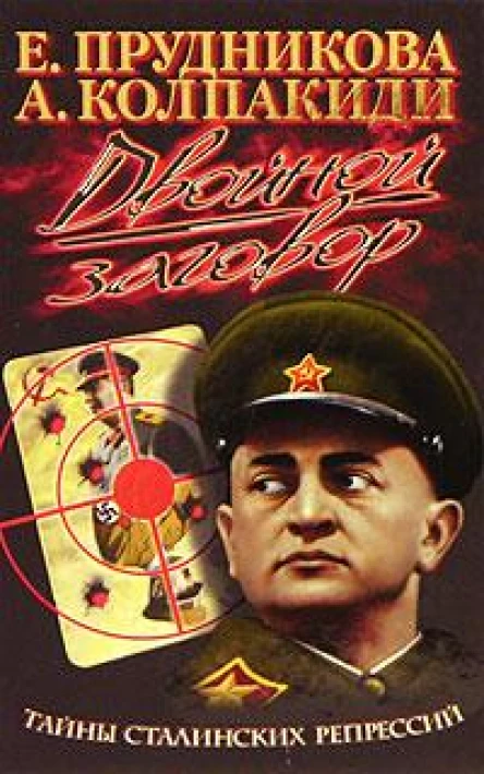 Двойной заговор Тайны сталинских репрессий