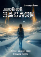 Двойной заслон