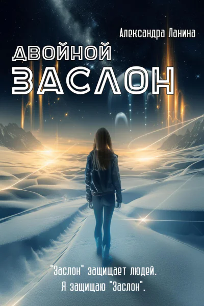 Двойной заслон