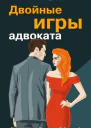 Двойные игры адвоката