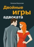 Двойные игры адвоката