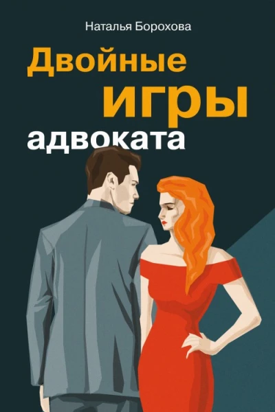 Двойные игры адвоката
