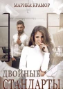 Двойные стандарты СИ