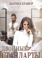 Двойные стандарты СИ