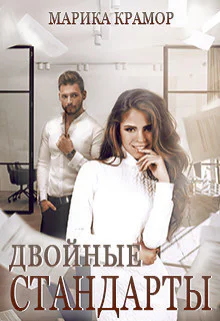 Двойные стандарты СИ