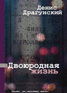 Двоюродная жизнь