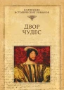 Двор чудес  Мишель Зевако