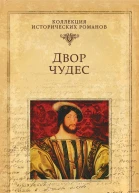 Двор чудес  Мишель Зевако