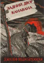 Двор Канавана