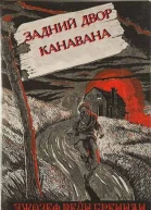 Двор Канавана