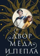 Двор мёда и пепла