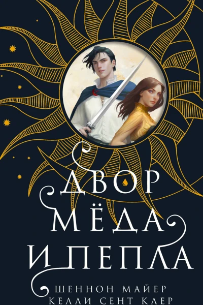 Двор мёда и пепла