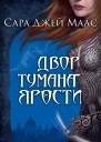 Двор Тумана и Ярости