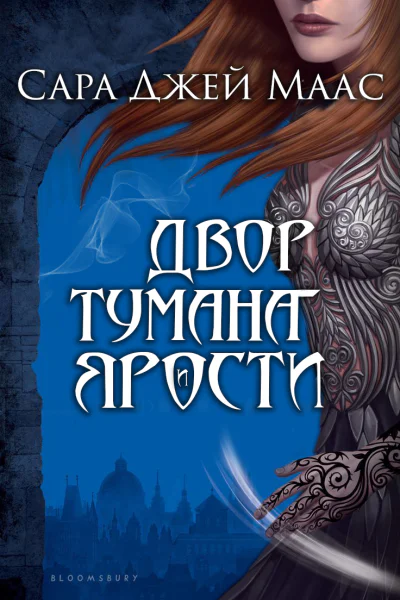 Двор Тумана и Ярости
