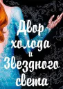 Двор холода и звездного света