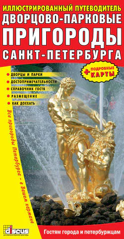 Дворцовопарковые пригороды СанктПетербурга