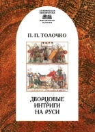 Дворцовые интриги на Руси