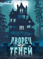 Дворец из теней  Агнар Лирхус