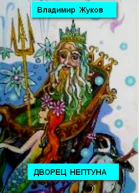 Дворец Нептуна Стихи