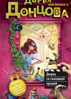 Дворец со съехавшей крышей