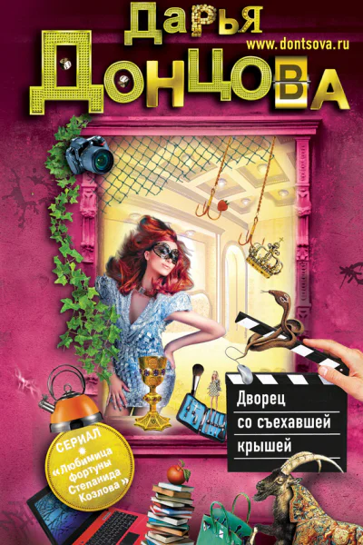 Дворец со съехавшей крышей