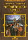 Дворецкая Е Червонная Русь