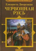 Дворецкая Е Червонная Русь