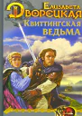 Дворецкая Е Квиттингская ведьма