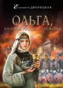 Дворецкая Елизавета Ольга княгиня русской дружины  роман