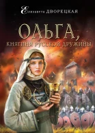 Дворецкая Елизавета Ольга княгиня русской дружины  роман