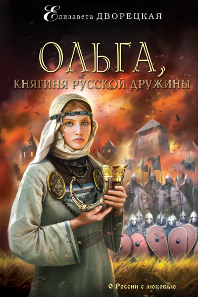 Дворецкая Елизавета Ольга княгиня русской дружины  роман