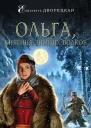 Дворецкая Елизавета Ольга княгиня зимних волков  роман